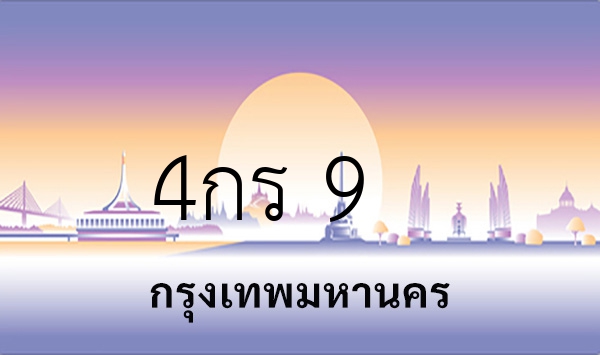 4กร 9